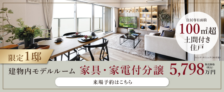 【限定1邸】建物内モデルルーム 家具・家電付分譲 5798万円 詳しくはこちら