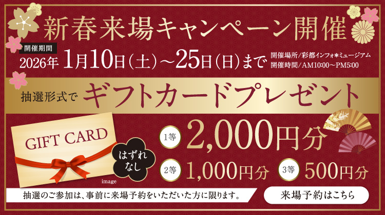 新春来場キャンペーン開催 抽選形式でギフトカードプレゼント 詳しくはこちら