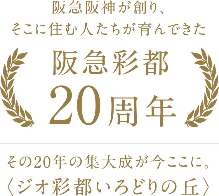 【阪急彩都20周年】阪急阪神が創り、そこに住む人たちが育んできた その20年の集大成がここに。阪急彩都いろどりの丘