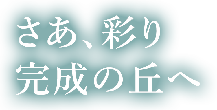さあ、彩り完成の丘へ