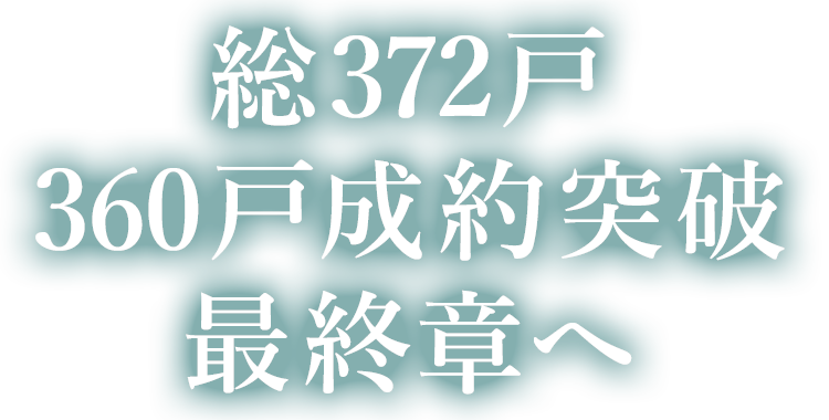 総372戸360戸成約突破　最終章へ