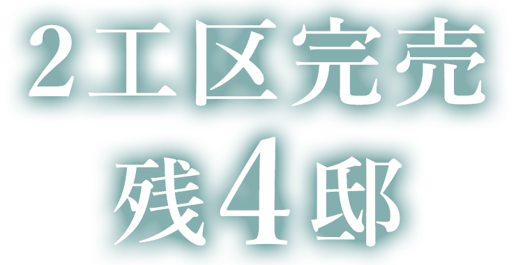 2工区完売 残4邸