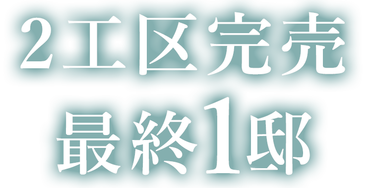 2工区完売 残1邸