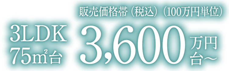 3LDK 75㎡ 3,400万円台〜