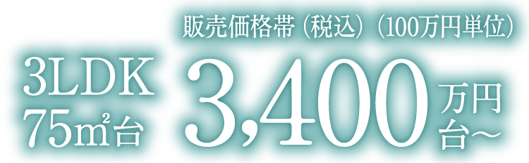 3LDK 75㎡ 3,400万円台〜