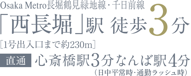 Osaka Metoro 長堀鶴見緑地線・千日前線「西長堀」駅徒歩3分（約230m）