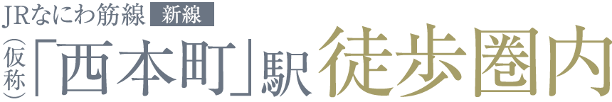 JRなにわ筋線[新線] （仮称）西本町駅 徒歩圏内