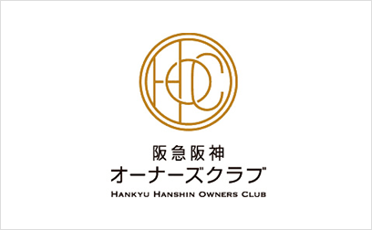 阪神阪急オーナーズクラブ
