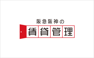 阪急阪神の賃貸管理