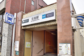 東京メトロ半蔵門線と都営地下鉄新宿線が
利用できる「住吉」駅