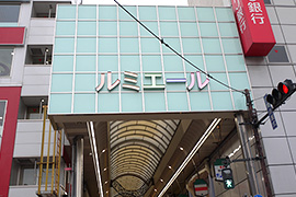 駅前から続く「ルミエール商店街」。昭和34年に葛飾区初の全天候型アーケードを採用。
雨に濡れずに買い物ができるので、とても便利