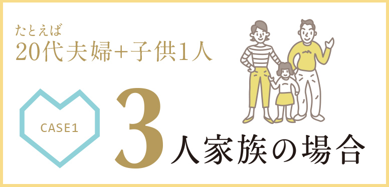 たとえば20代夫婦+子供1人 3人家族の場合