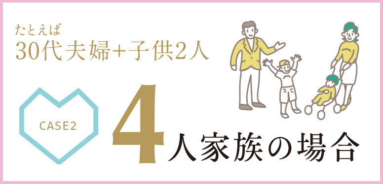たとえば30代夫婦+子供2人 4人家族の場合