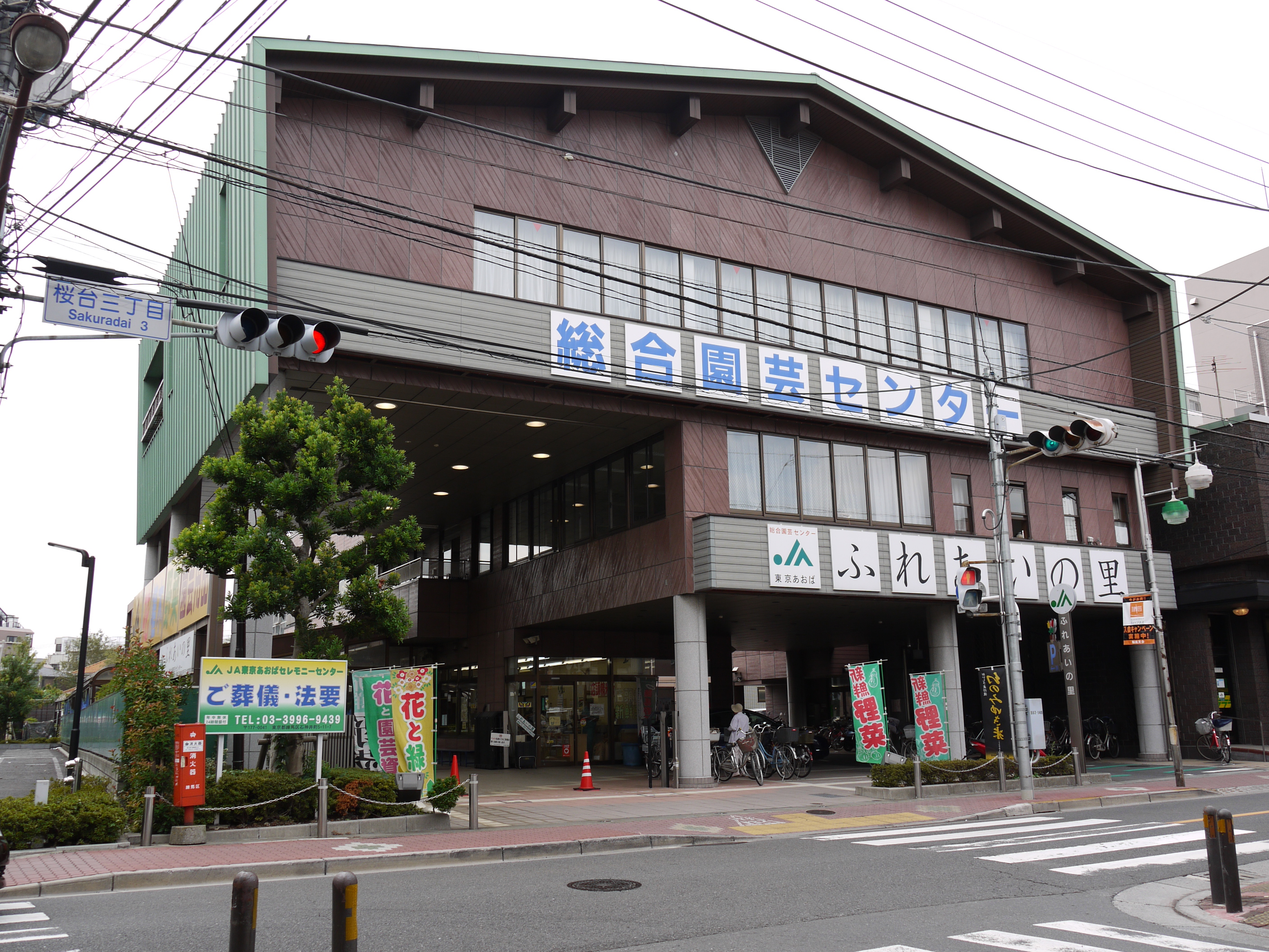 JA東京あおば総合園芸センター ふれあいの里