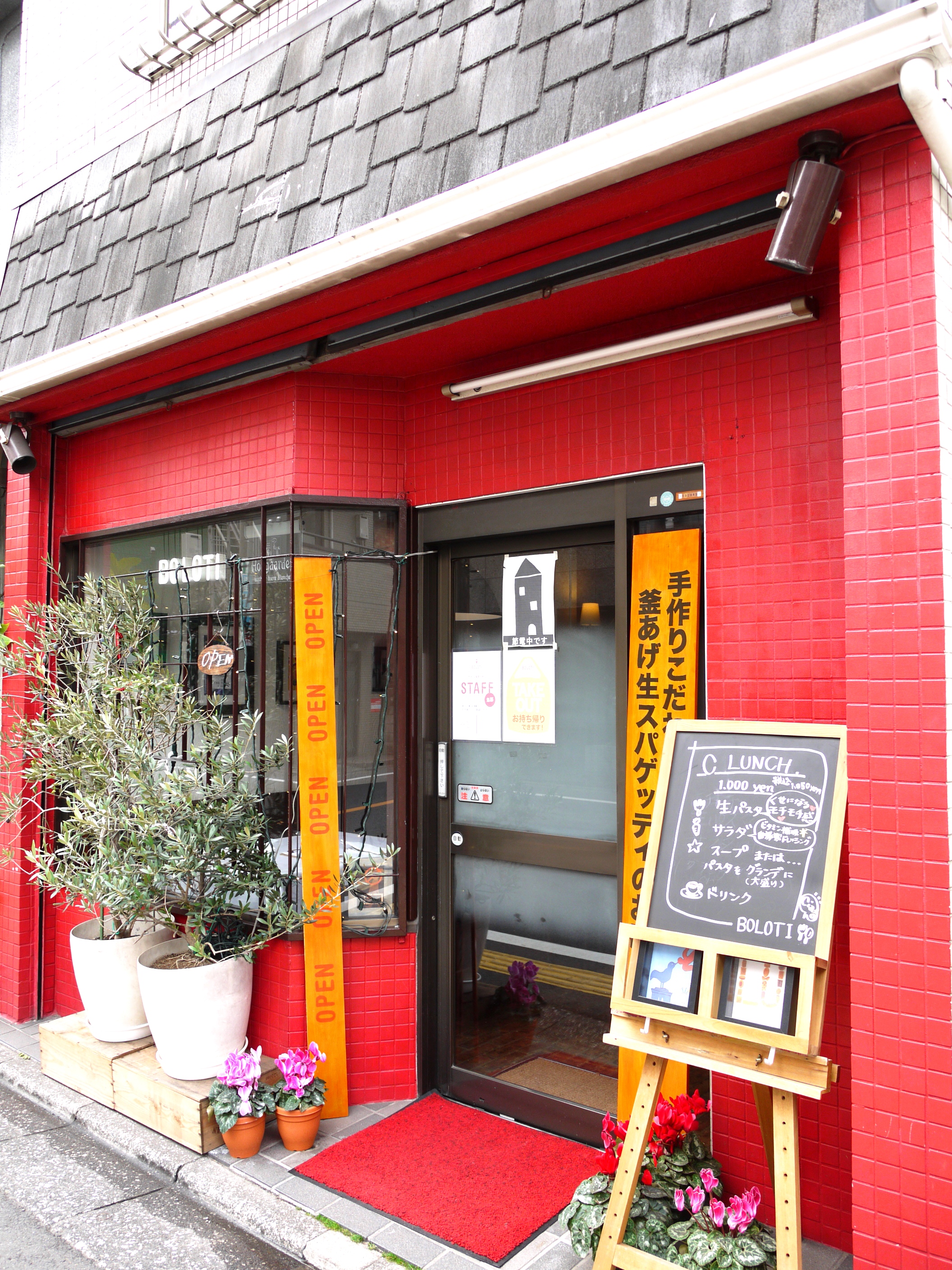BOLOTI 高井戸本店