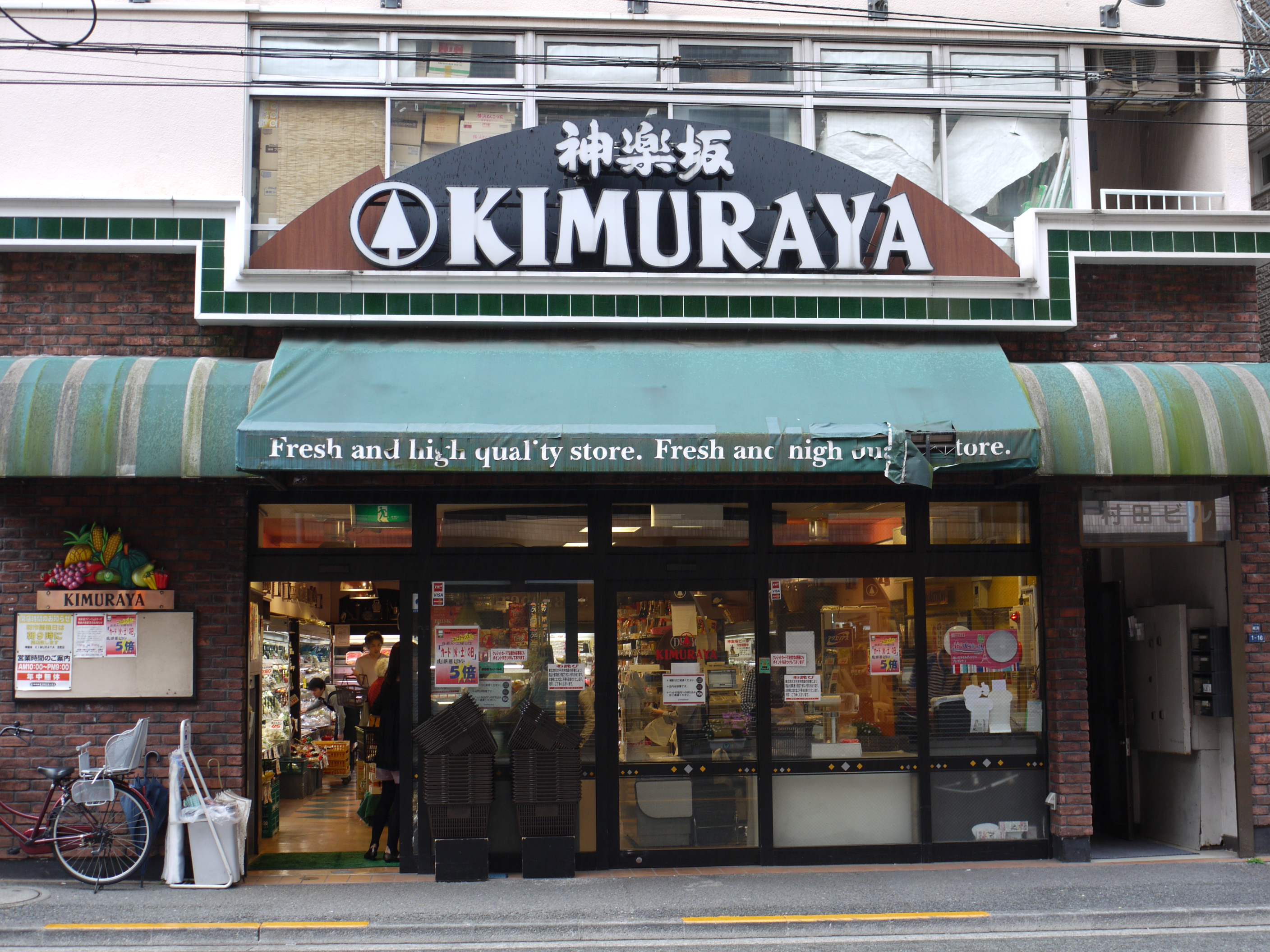  神楽坂KIMURAYA北町店 