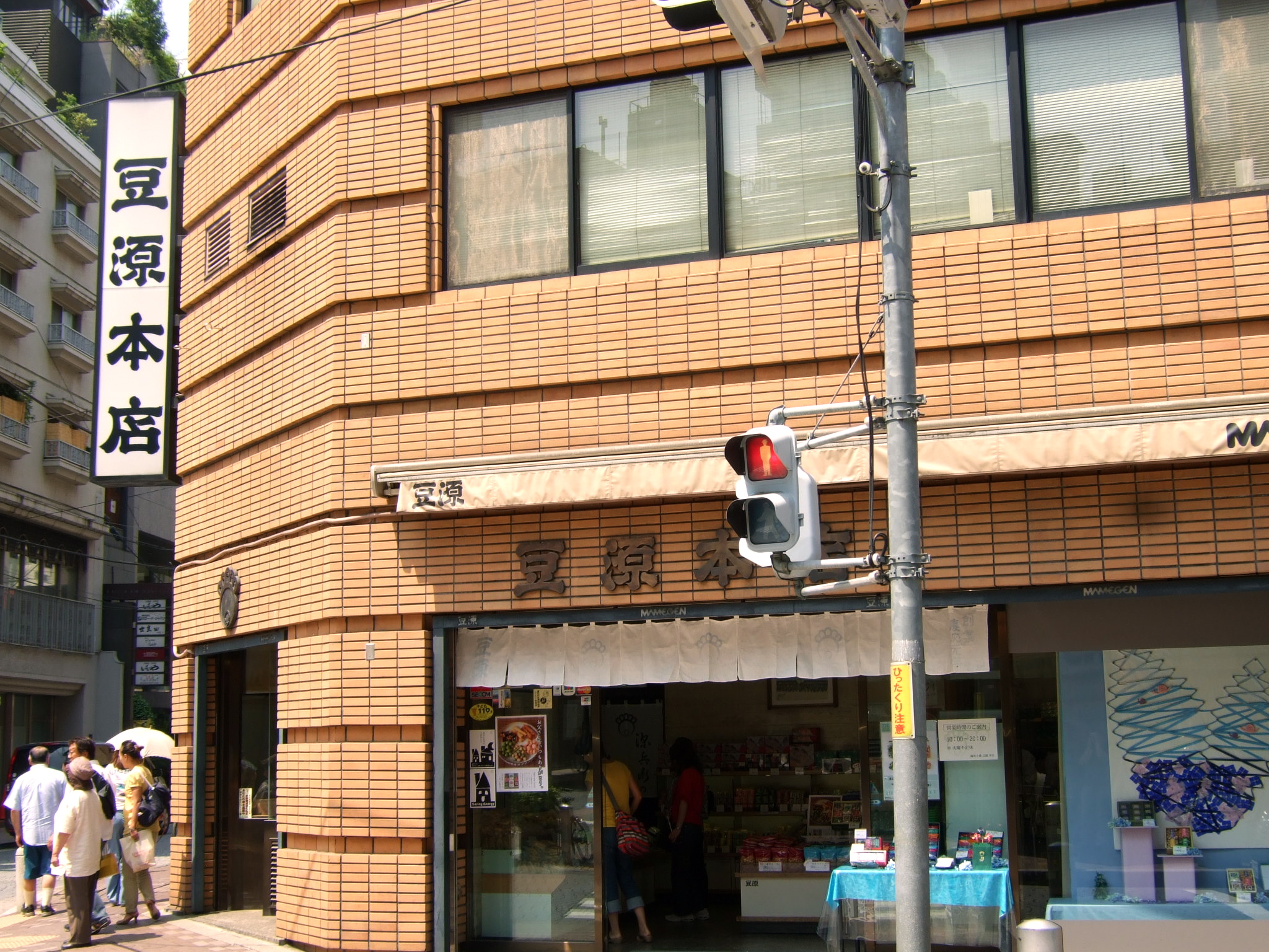 豆源 麻布十番本店