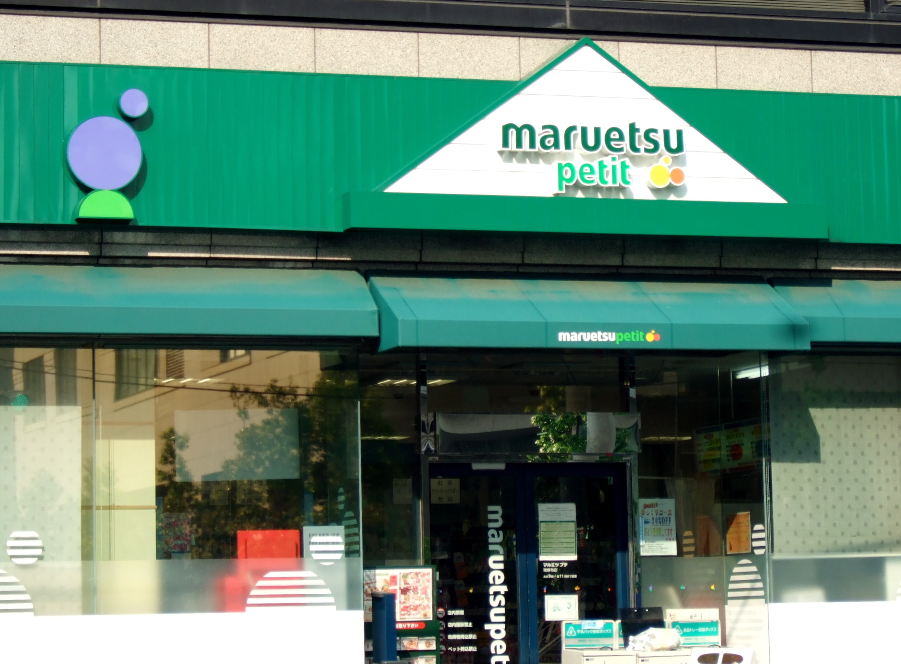 マルエツ プチ 東麻布店