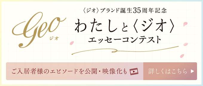 わたしと〈ジオ〉エッセイコンテスト