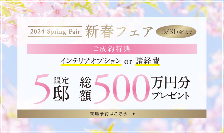 2024 Spring Fair 新春フェア 5/31(金)まで