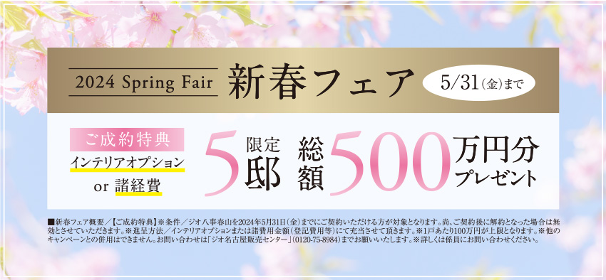 2024 Spring Fair 新春フェア 5/31(金)まで
