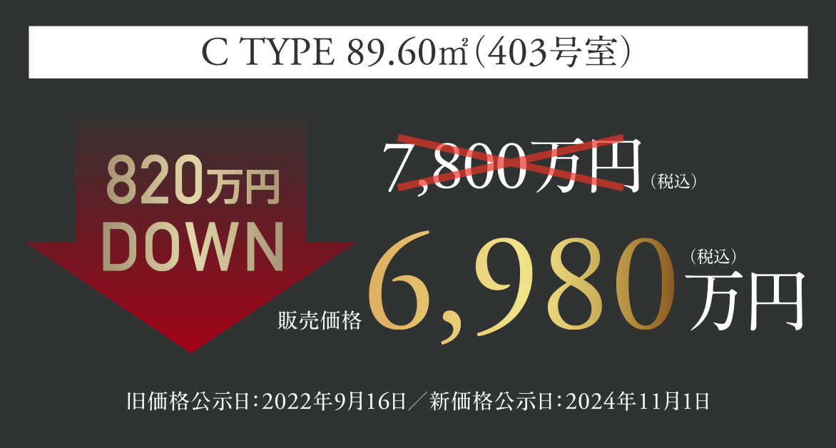 C TYPE 89.60㎡（403号室）6,980万円（税込）