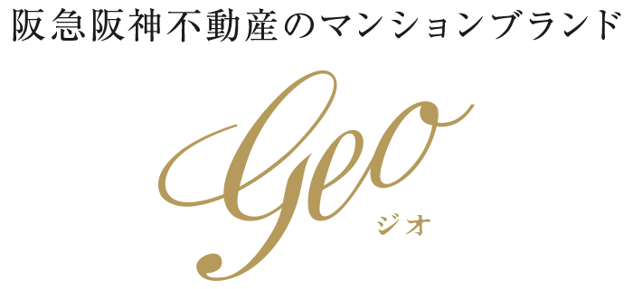阪急阪神不動産のマンションブランド geo