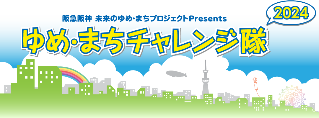 阪急阪神 未来のゆめ・まちプロジェクトPresents ゆめ・まちチャレンジ隊 2024