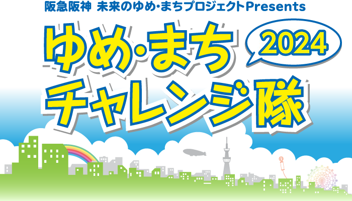 阪急阪神 未来のゆめ・まちプロジェクトPresents ゆめ・まちチャレンジ隊 2024