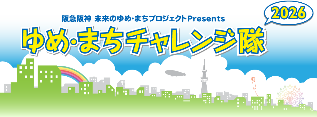 阪急阪神 未来のゆめ・まちプロジェクトPresents ゆめ・まちチャレンジ隊 2026