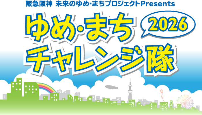阪急阪神 未来のゆめ・まちプロジェクトPresents ゆめ・まちチャレンジ隊 2026