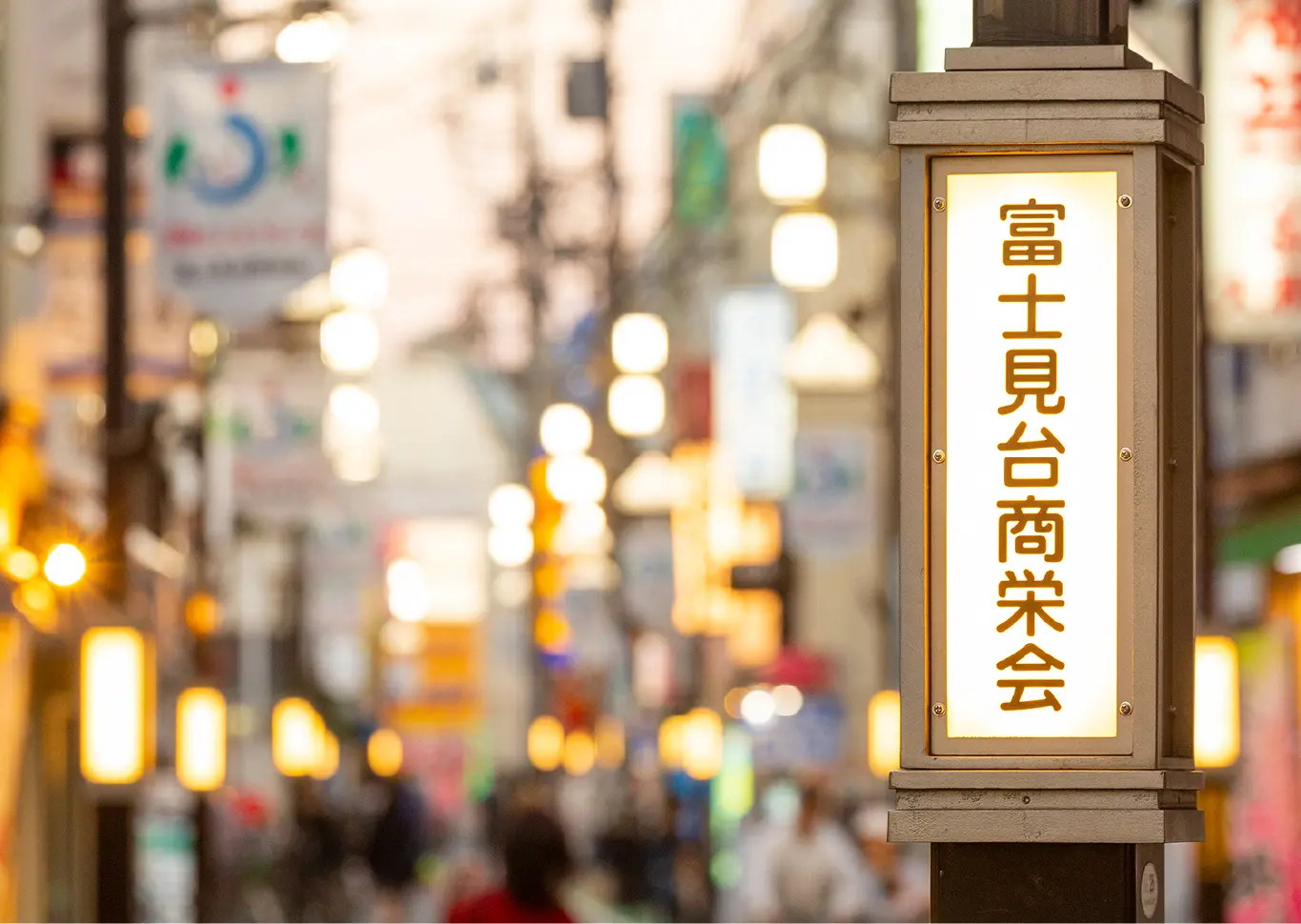 富士見台商栄会（徒歩8分／約620m）