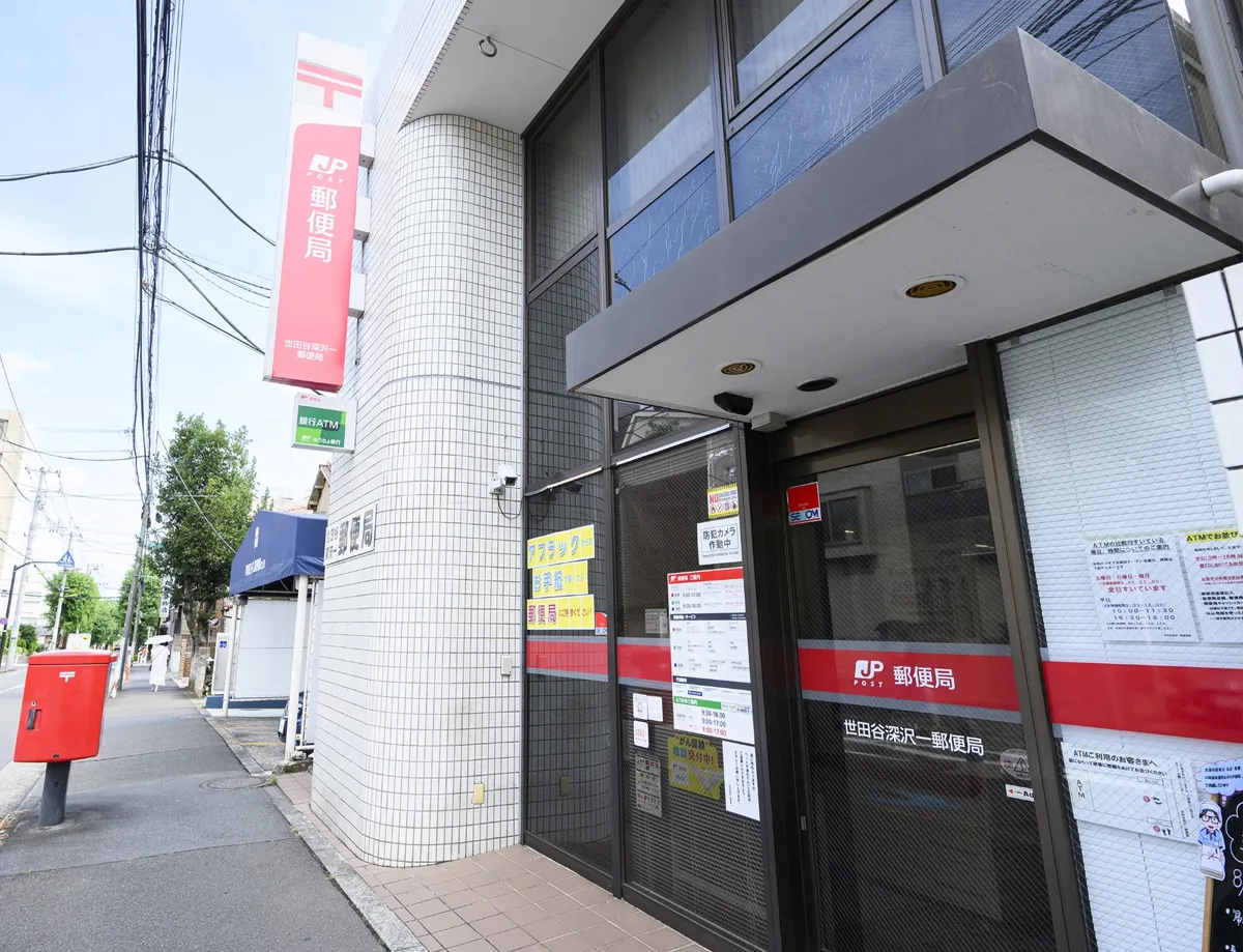 世田谷深沢一郵便局