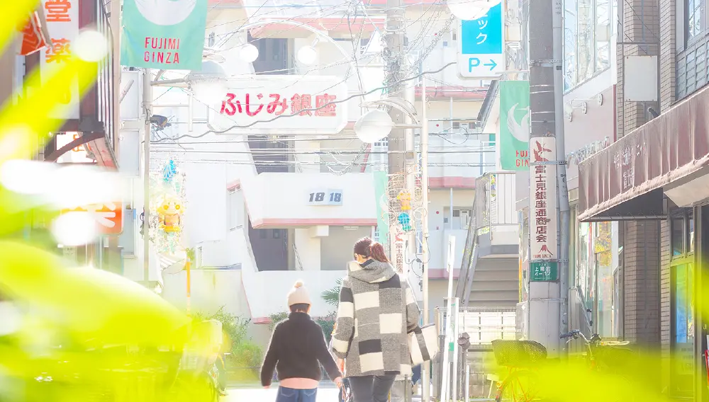 富士見銀座商店街（徒歩8分／約610m）