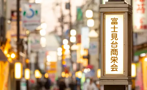 富士見台商栄会（徒歩8分／約620m）