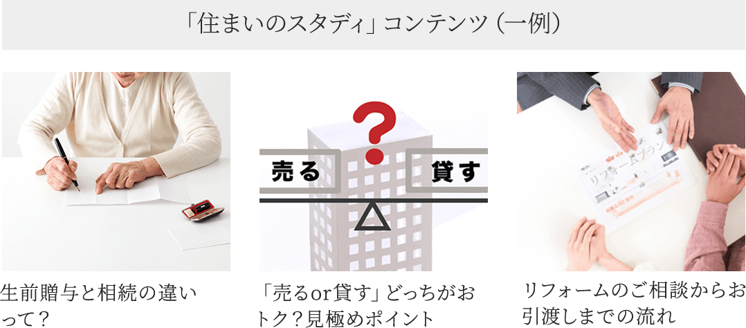 「住まいのスタディ」コンテンツ(一例)